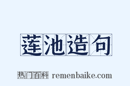 莲池造句是什么意思的图片